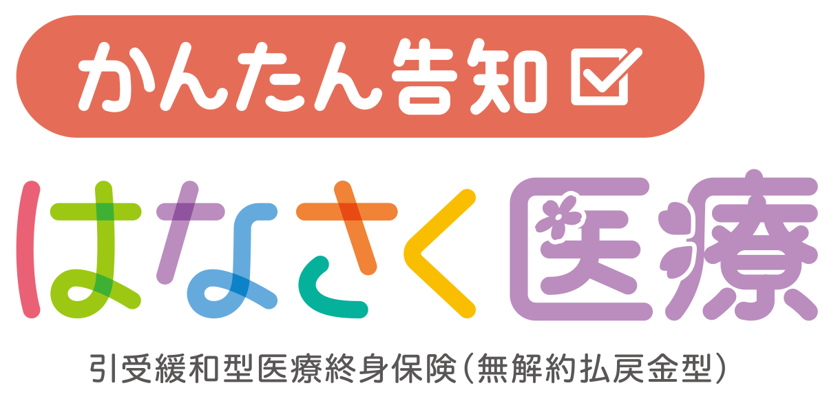 かんたん告知はなさく医療