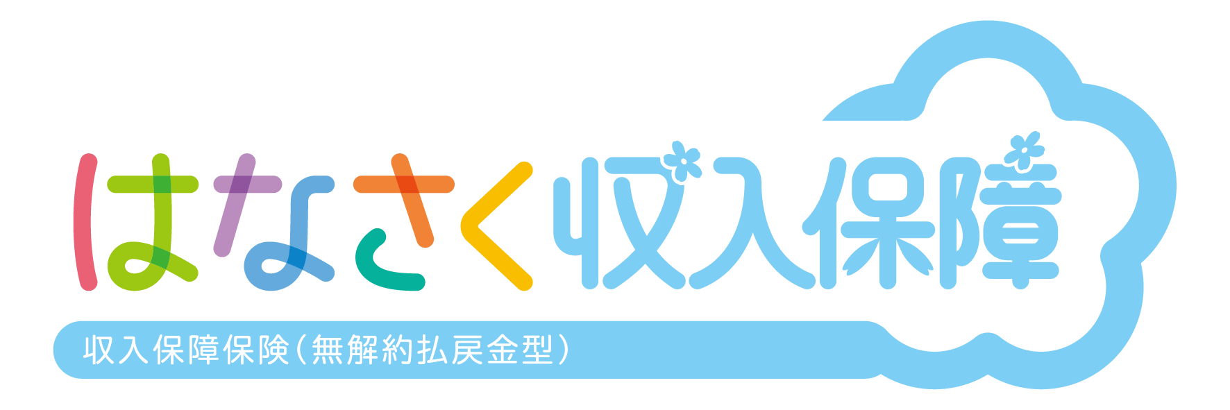 はなさく収入保障