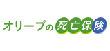 オリーブの死亡保険