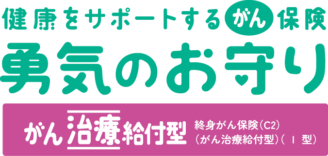 健康をサポートするがん保険 勇気のお守り がん治療給付型