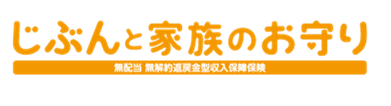 じぶんと家族のお守り