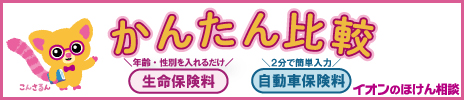 生命保険料 自動車保険料 かんたん比較