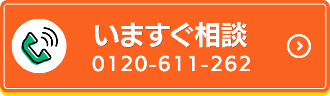 今すぐ相談　0120-661-262