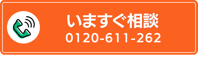 今すぐ相談　0120-661-262