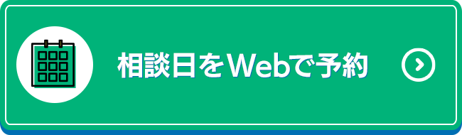 相談日をWebで予約