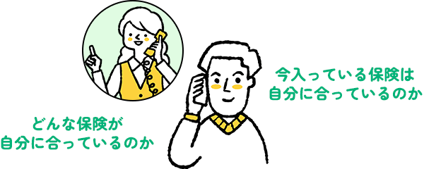 どんな保険が自分に合っているのか　今入っている保険は自分に合っているのか