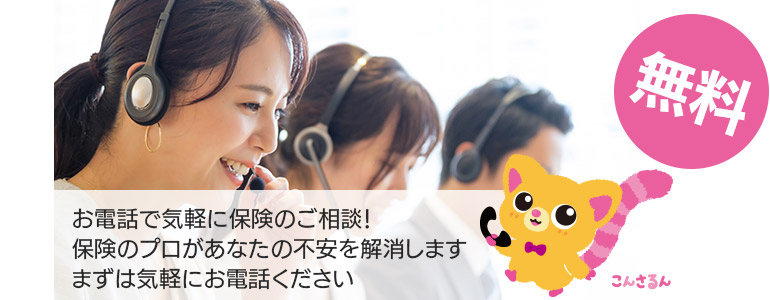 お電話で気軽に保険のご相談!保険のプロがあなたの不安を解消しますまずは気軽にお電話ください