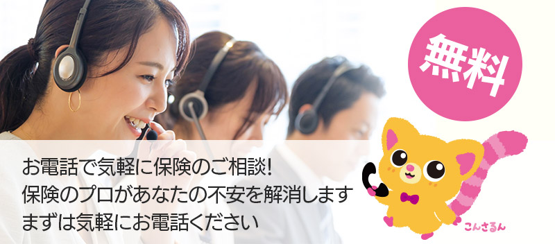 お電話で気軽に保険のご相談!保険のプロがあなたの不安を解消しますまずは気軽にお電話ください