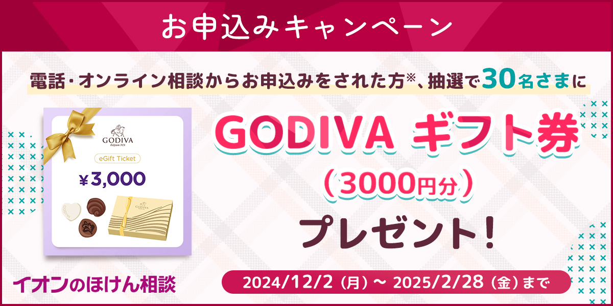 電話でほけん相談した方全員にサーティワン アイスクリーム 200円ギフト券2枚プレゼント!2024/9/1（日）～2024/11/30（土）