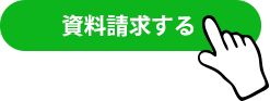 資料請求する
