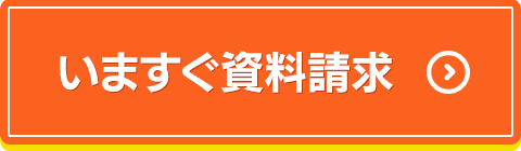 今すぐ資料請求