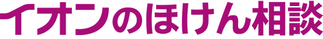 イオンのほけん相談