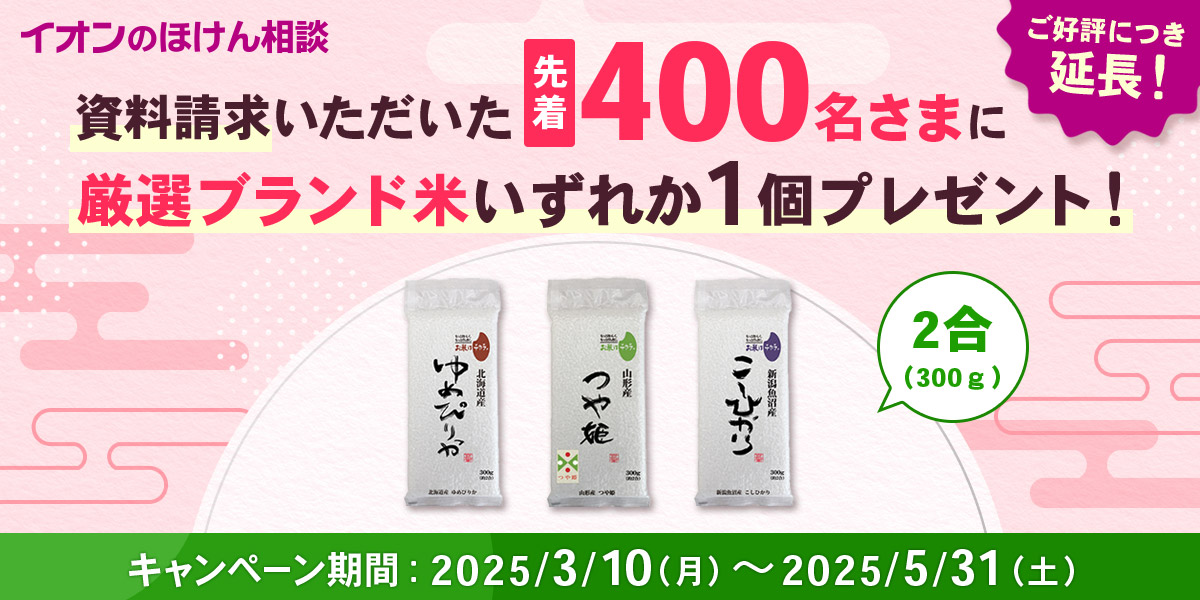 資料請求いただいた先着400名さまに厳選ブランド米いずれか1個プレゼント！