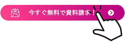 資料請求する
