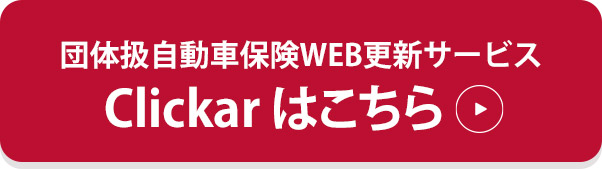 団体扱自動車保険WEB更新サービス Clickar はこちら