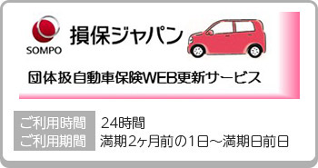 イオングループ団体扱自動車保険　損害保険ジャパン　インターネット更新手続きのご案内