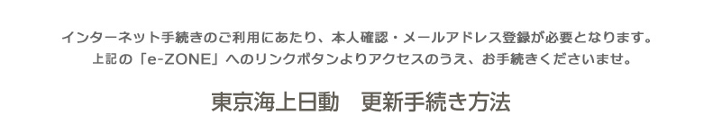 東京海上日動　更新手続き方法