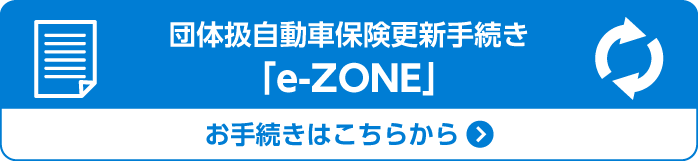 団体扱自動車保険更新手続き『e-ZONE』はこちら