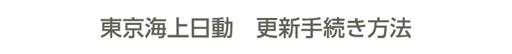 東京海上日動　更新手続き方法