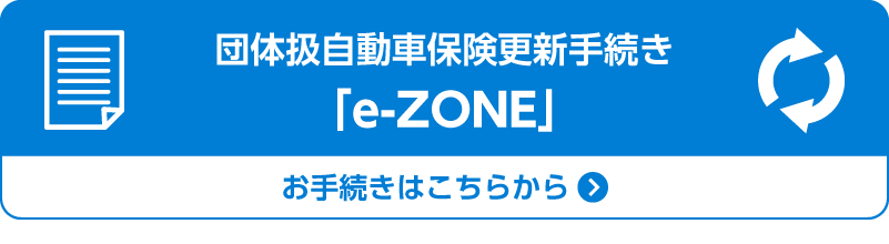 団体扱自動車保険更新手続き『e-ZONE』はこちら