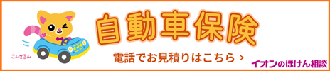 自動車保険電話でお見積り希望