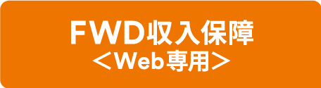 FWD収入保障<Web専用>