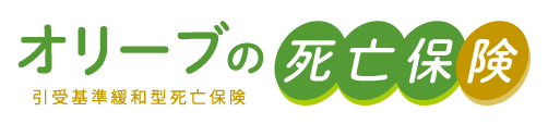 オリーブの死亡保険  引受基準緩和型