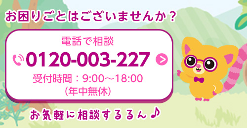 電話で相談 0120-003-227 受付時間：9:00～17:00<br>（年中無休）