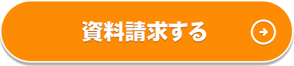 資料請求する