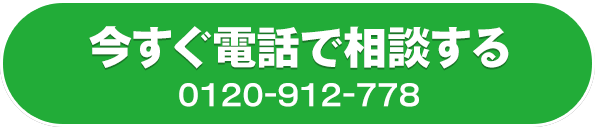 今すぐ電話で相談する0120-912-778