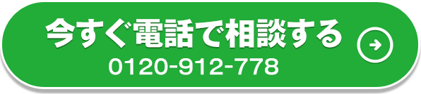 今すぐ電話で相談する0120-912-778