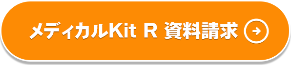 メディカルKit R 資料請求