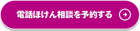 電話ほけん相談を予約する