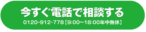今すぐ電話で相談する　0120-912-778【9:00～18:00年中無休】