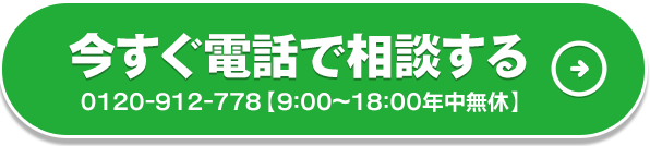 今すぐ電話で相談する　0120-912-778【9:00～18:00年中無休】
