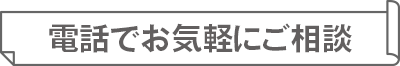 電話でお気軽にご相談