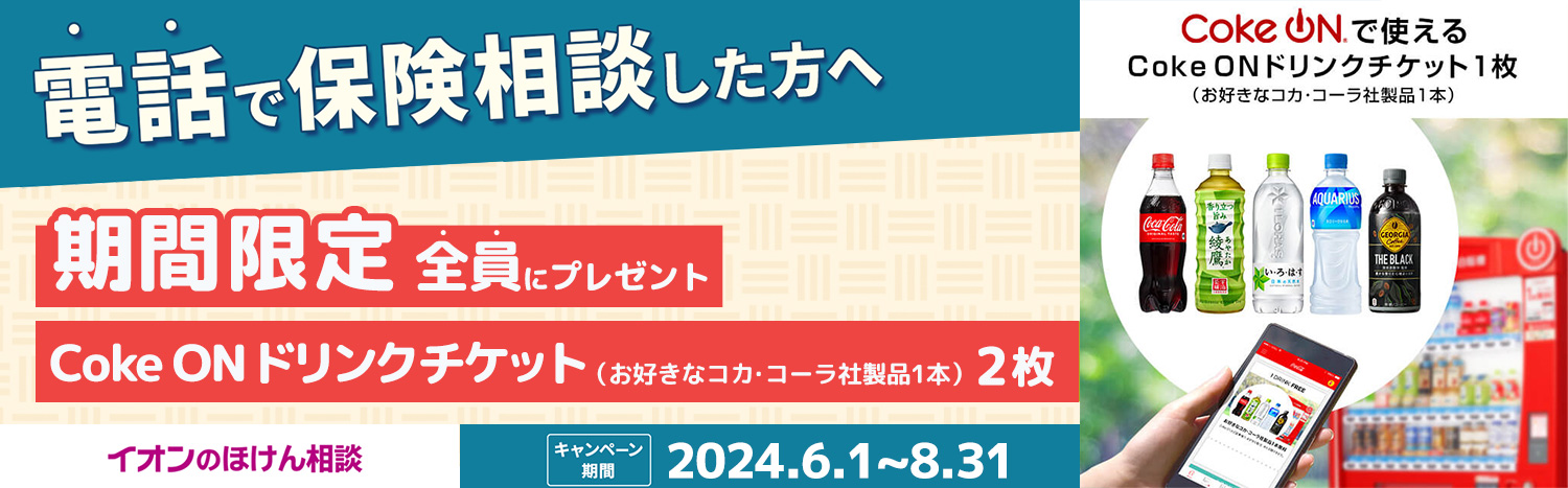 電話で保険相談した方へ期間限定　全員にプレゼント　Coke ONドリンクチケット2枚　2024.6.1～8.31