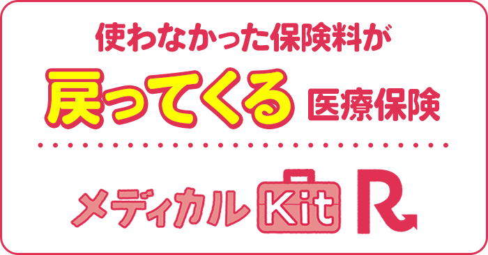 使わなかった保険料が戻ってくる医療保険メディカルKitR