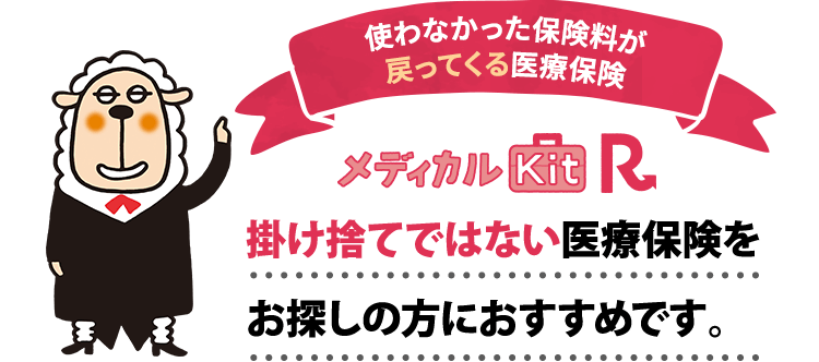 使わなかった保険料が戻ってくる医療保険メディカルKitR掛け捨てでない医療保険をお探しの方におすすめです。