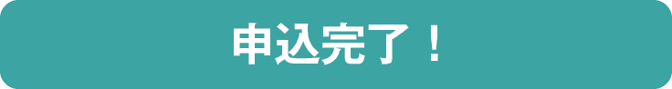 申込完了！