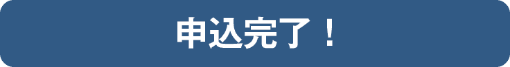 申込完了！