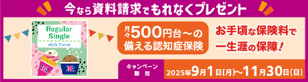 資料請求でもれなくプレゼント