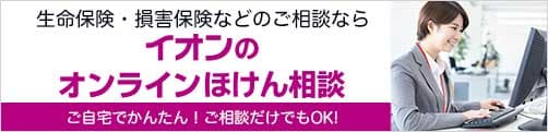 イオンのオンラインほけん相談