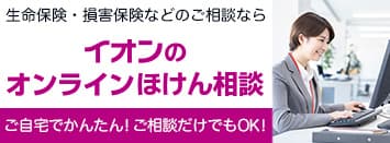 イオンのオンラインほけん相談