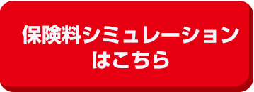 保険料シミュレーション