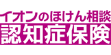 人生100年時代の認知症保険