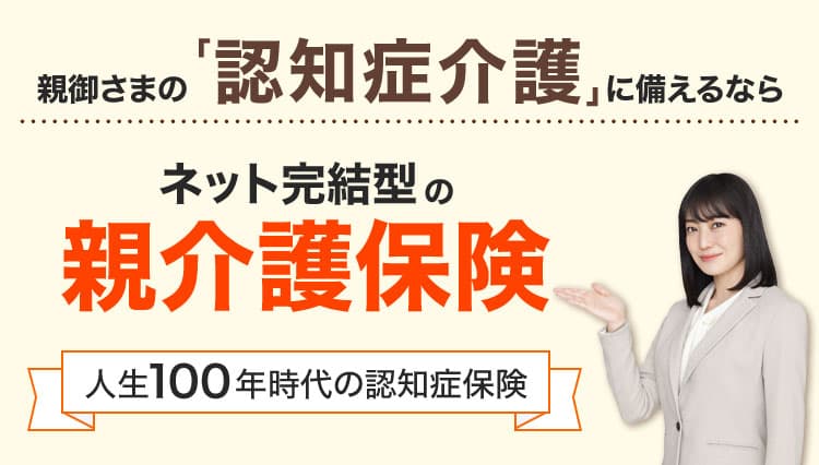 ネット完結型の親介護保険