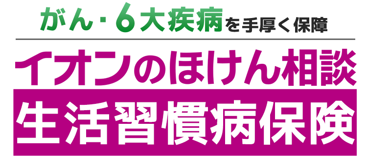 イオンのほけん相談 生活習慣病保険