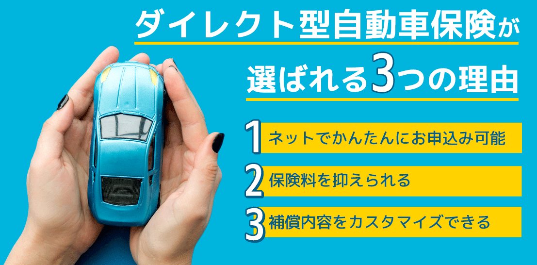 ダイレクト型自動車保険が選ばれる3つの理由