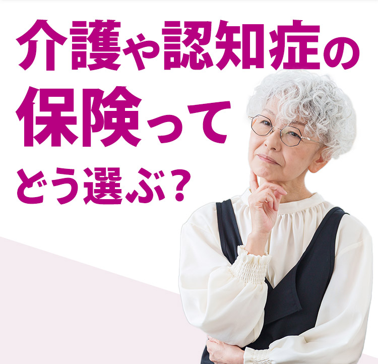 介護や認知症の保険ってどう選ぶ？